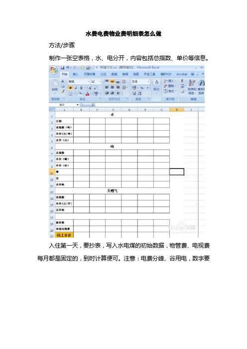 水费电费物业费明细表怎么做