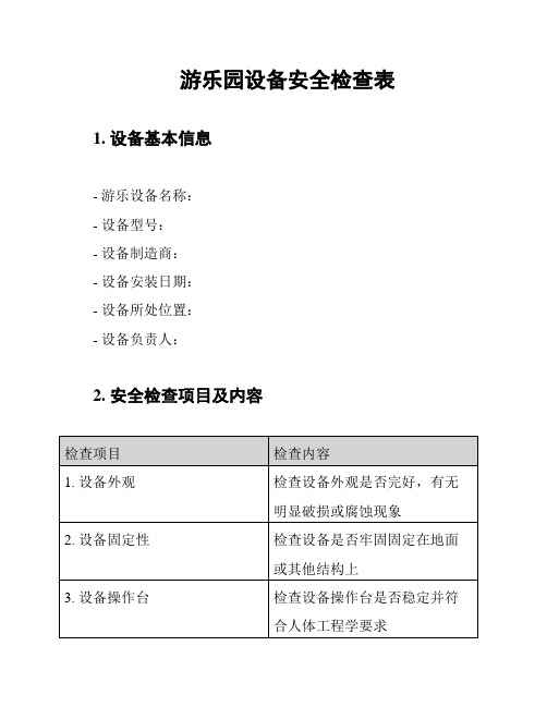 游乐园设备安全检查表