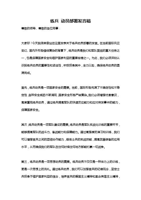 练兵 动员部署发言稿