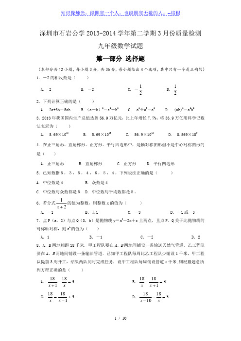深圳市石岩公学2014年九年级下3月份质量检测数学试卷及答案