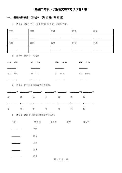 新疆二年级下学期语文期末考试试卷A卷