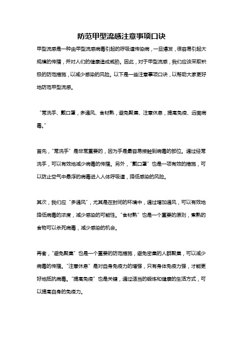 防范甲型流感注意事项口诀