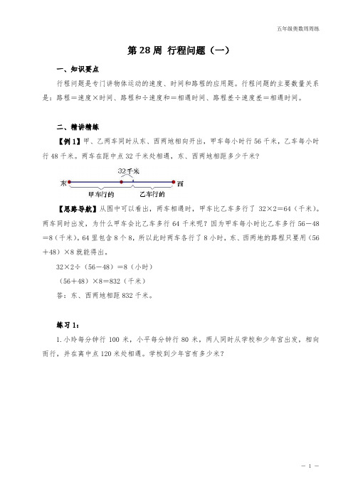 五年级奥数周周练 第28周 行程问题(一) (学生版)