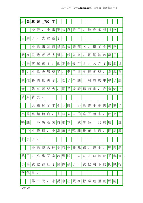 三年级童话寓言作文：小禹秋游_700字