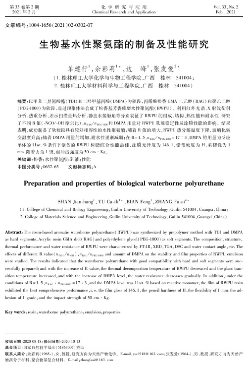 生物基水性聚氨酯的制备及性能研究