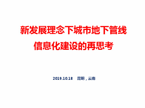 新发展理念下城市地下管线信息化建设的再思考