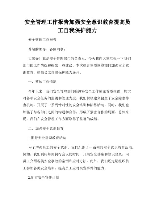 安全管理工作报告加强安全意识教育提高员工自我保护能力