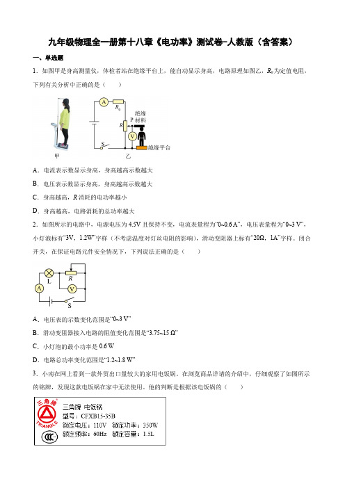 九年级物理全一册第十八章《电功率》测试卷-人教版(含答案)