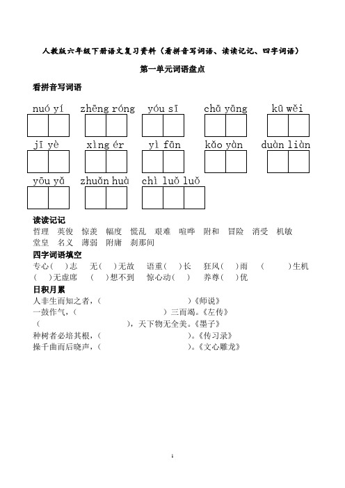 人教版六年级下册语文词语盘点(看拼音写词语、读读记记、四字词语)