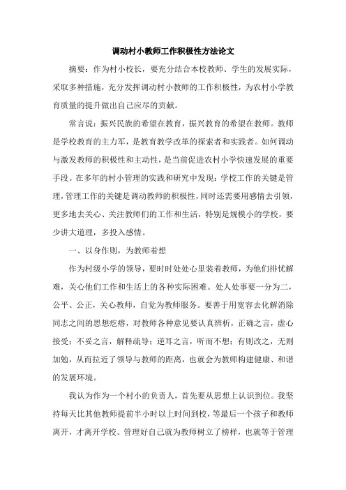 调动村小教师工作积极性方法论文