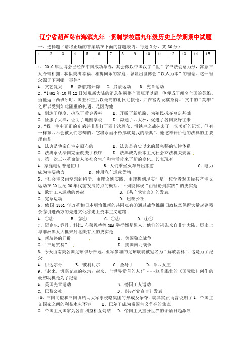 辽宁省葫芦岛市海滨九年一贯制学校2019-2020届九年级历史上学期期中试题及答案