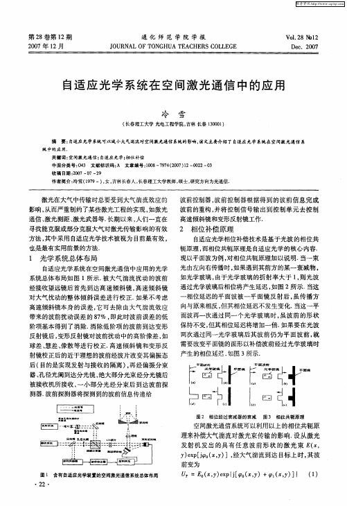 自适应光学系统在空间激光通信中的应用