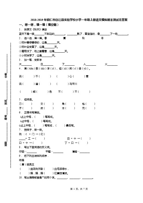 2018-2019年铜仁市印江县实验学校小学一年级上册语文模拟期末测试无答案