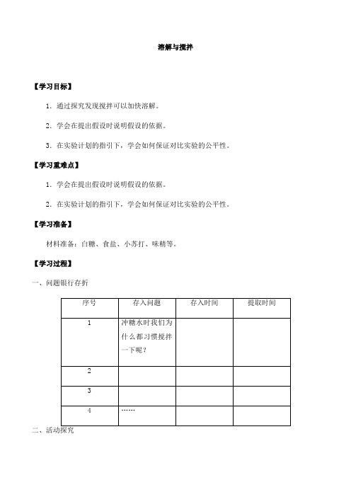 三年级上册科学导学案第三单元2溶解与搅拌大象版