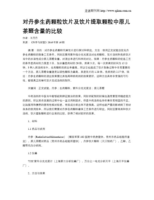 对丹参生药颗粒饮片及饮片提取颗粒中原儿茶醛含量的比较