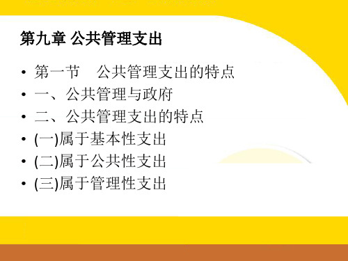 大学课程《财政学概论》PPT课件：第九章 公共管理支出