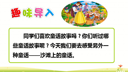 部编版二年级语文下《沙滩上的童话》ppt精品教学