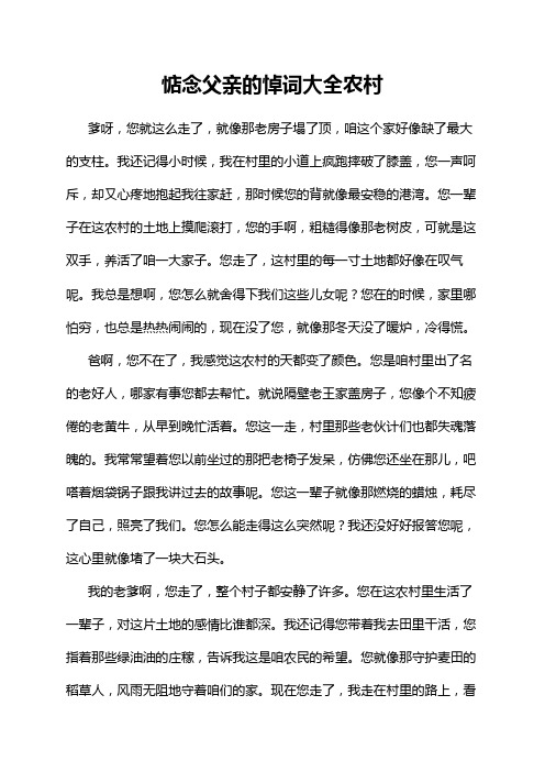 惦念父亲的悼词大全农村