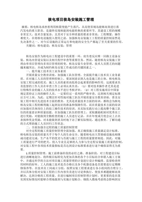 核电项目核岛安装施工管理