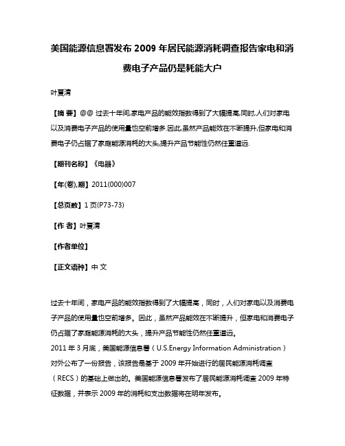 美国能源信息署发布2009年居民能源消耗调查报告家电和消费电子产品仍是耗能大户