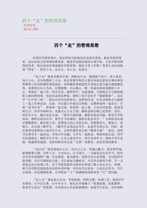 四个“走”的管理思想