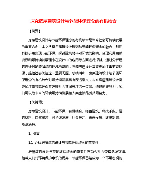 探究房屋建筑设计与节能环保理念的有机结合