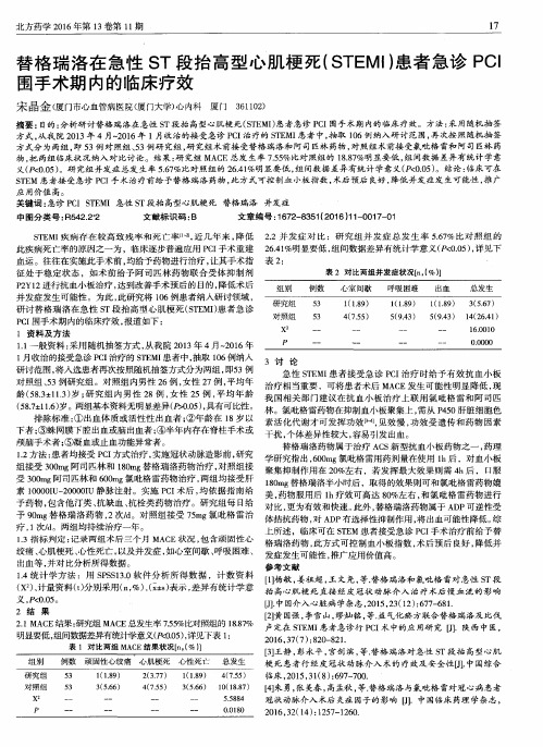 替格瑞洛在急性ST段抬高型心肌梗死(STEMI)患者急诊PCI围手术期内