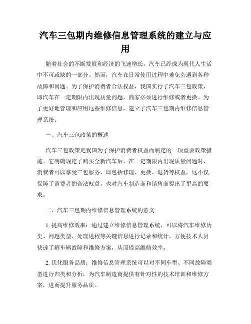 汽车三包期内维修信息管理系统的建立与应用