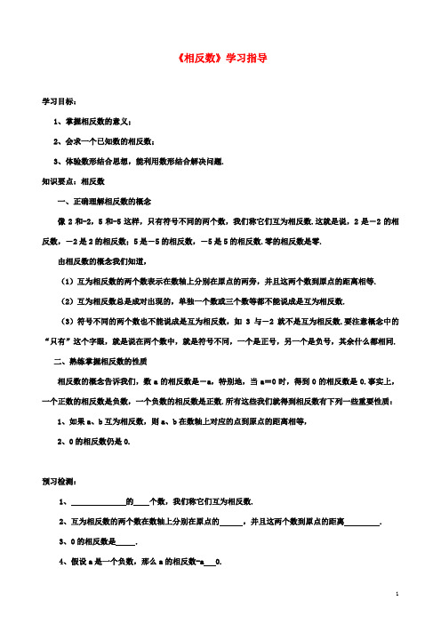 初二数学：2.4绝对值与相反数《相反数》学习指导