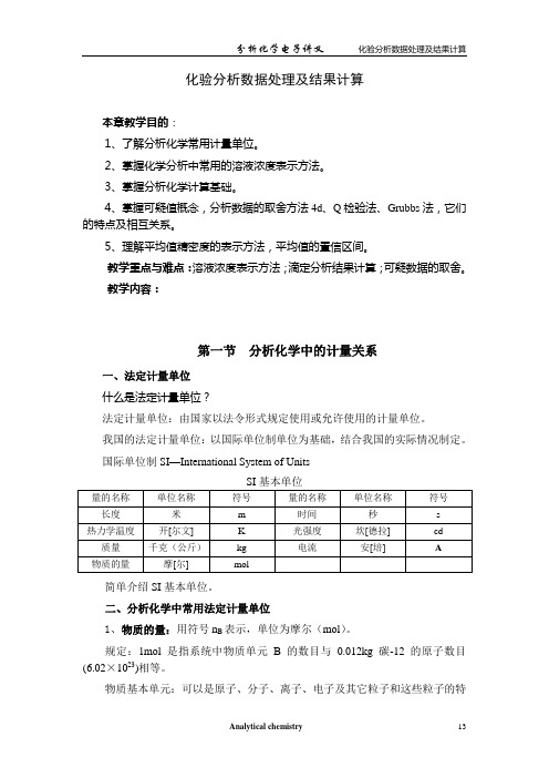 溶液配制及浓度计算