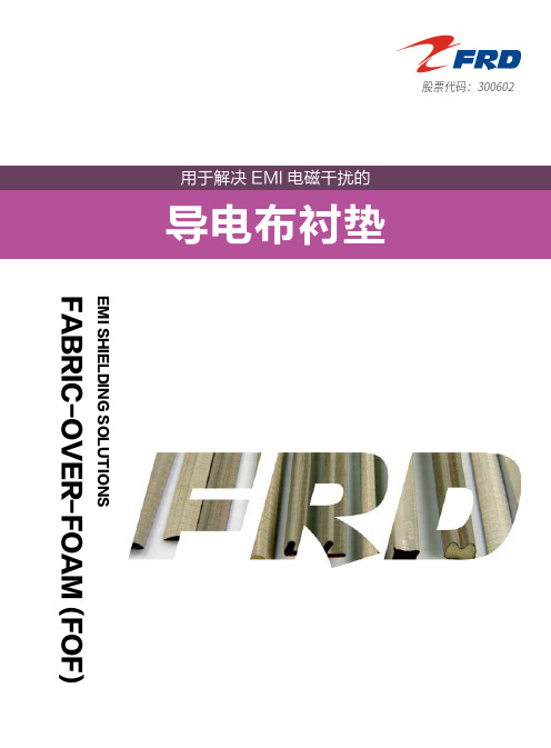 导电布衬垫-FRD飞荣达