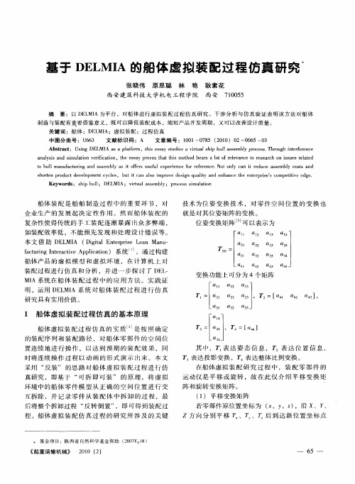 基于DELMIA的船体虚拟装配过程仿真研究