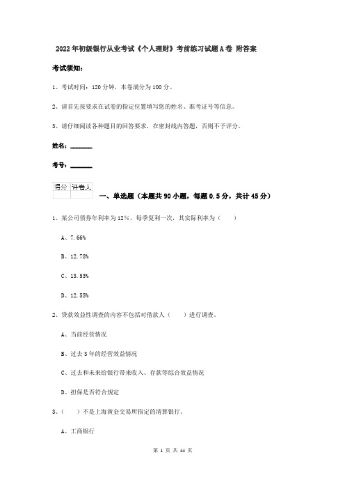 2022年初级银行从业考试《个人理财》考前练习试题A卷 附答案