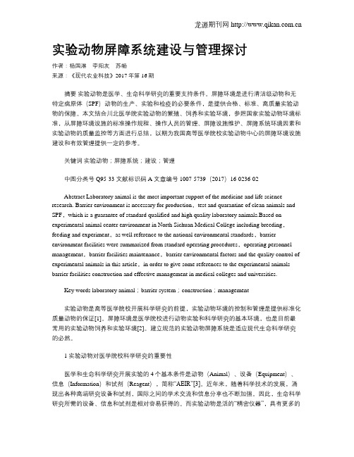 实验动物屏障系统建设与管理探讨