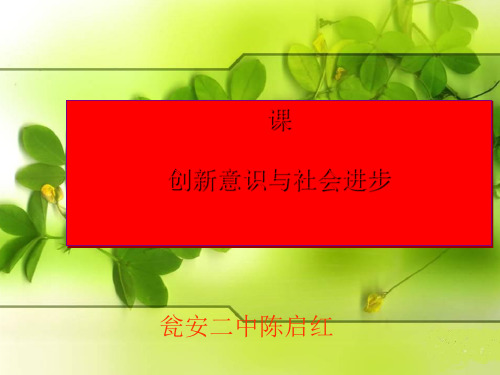 创新意识与社会进步讲义(PPT30张)