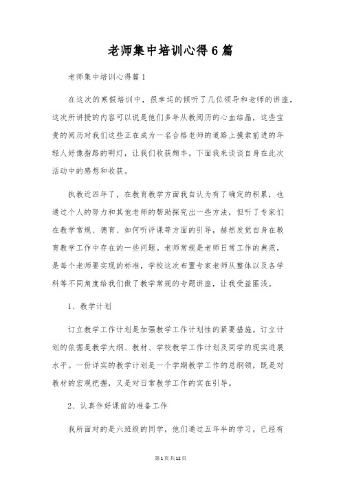 教师集中培训心得6篇