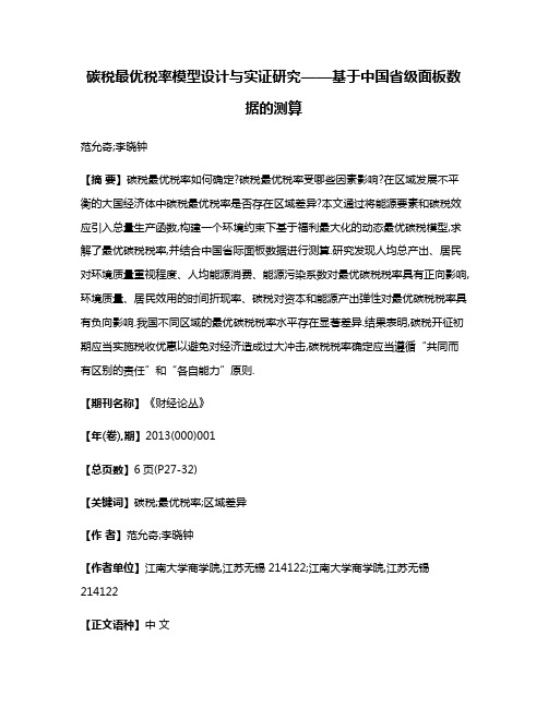 碳税最优税率模型设计与实证研究——基于中国省级面板数据的测算