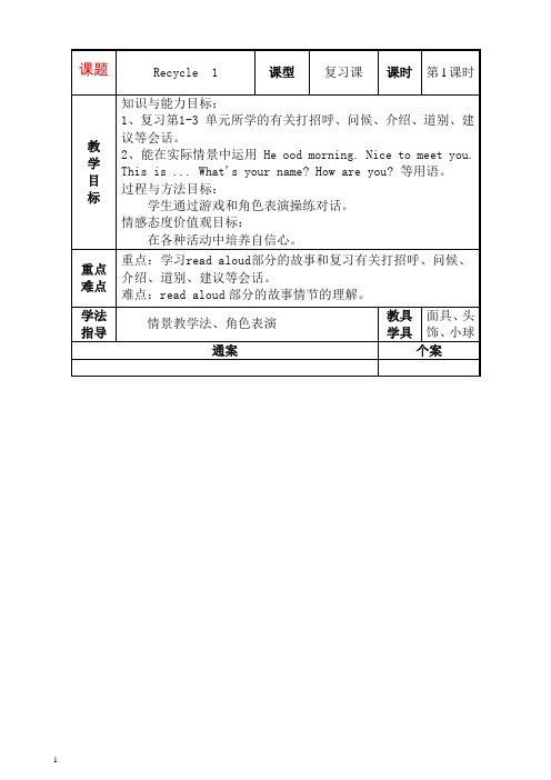 【人教Pep版】2020学年英语三年级上册Recycle 1 单元教案 3【推荐】.doc