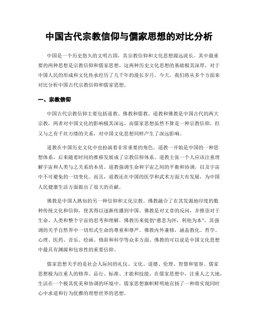 中国古代宗教信仰与儒家思想的对比分析