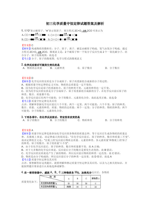 初三化学质量守恒定律试题答案及解析
