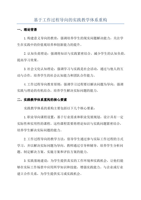 基于工作过程导向的实践教学体系重构