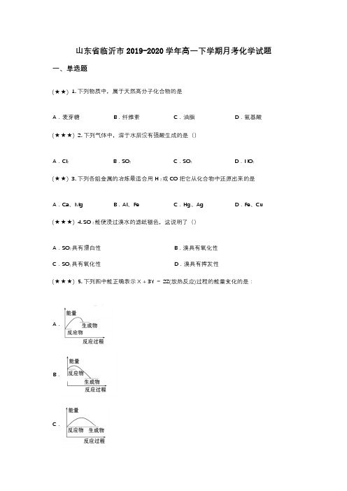 山东省临沂市2019-2020学年高一下学期月考化学试题(wd无答案)