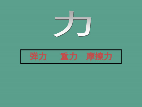 力(弹力、重力、摩擦力)ppt课件