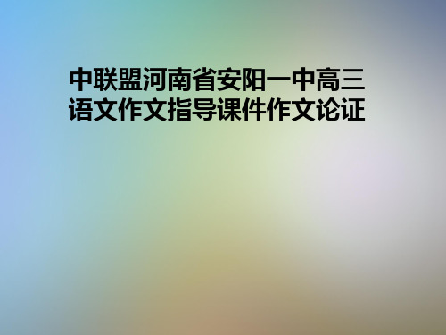 中联盟河南省安阳一中高三语文作文指导课件作文论证