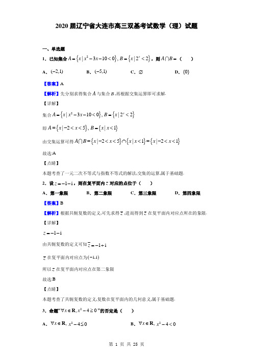 2020届辽宁省大连市高三双基考试数学(理)试题(解析版)