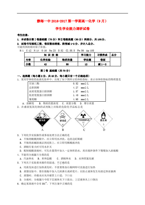 天津市静海县第一中学高一化学9月学生学业能力调研试题
