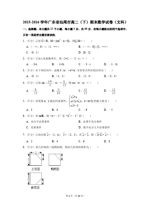 2015-2016学年广东省汕尾市高二(下)期末数学试卷(文科)(解析版)