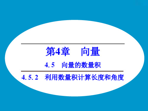 湘教版高中数学必修2课件 4.5.2 利用数量积计算长度和角度课件1