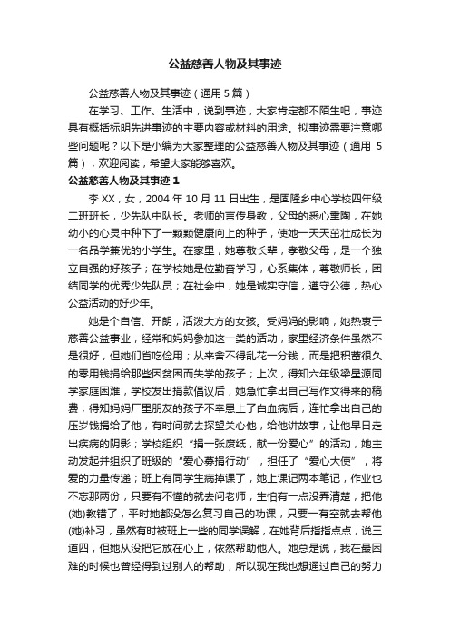 公益慈善人物及其事迹