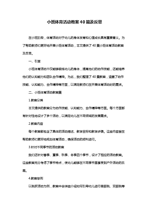 小班体育活动教案40篇及反思